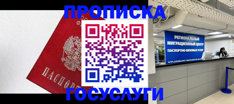 прописка 2025 в Одинцово