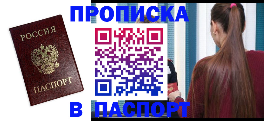 прописка регистрация в Одинцово